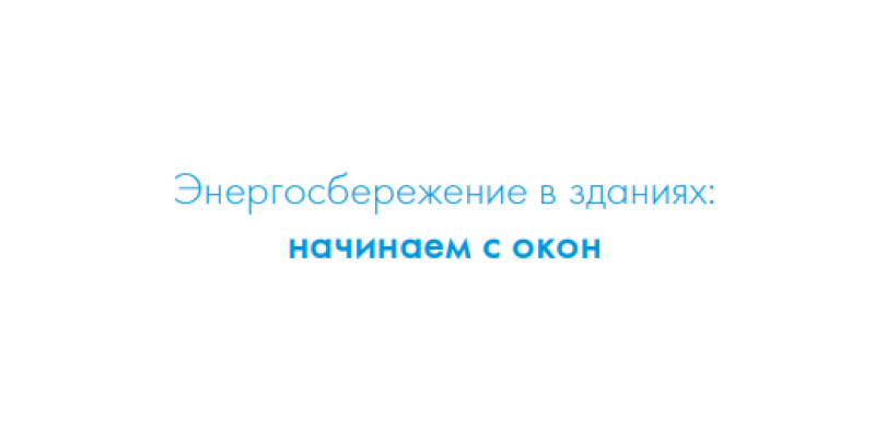Энергосбережение в зданиях: начинаем с окон