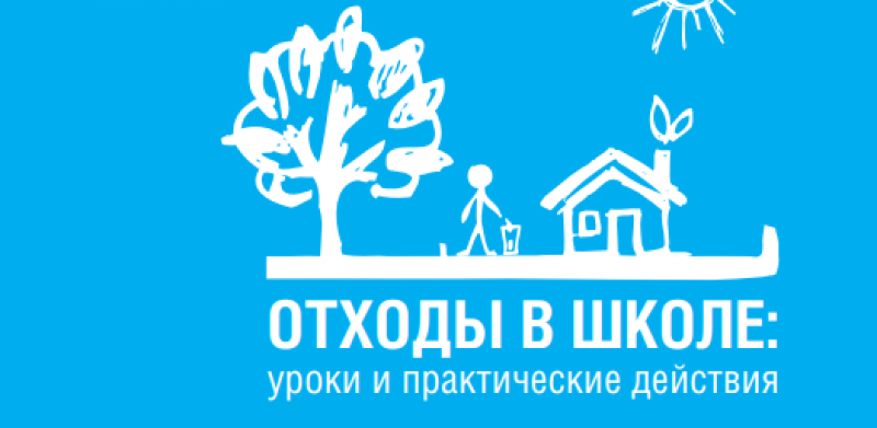 Отходы в школе: уроки и практические действия