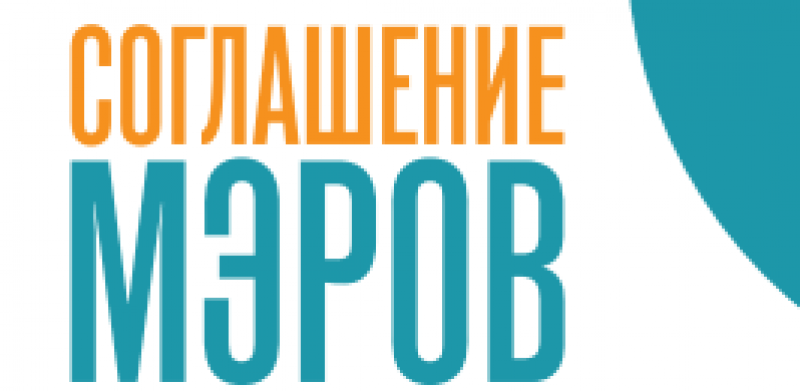 Буклет о проекте "Поддержка "Соглашения мэров" в Беларуси"
