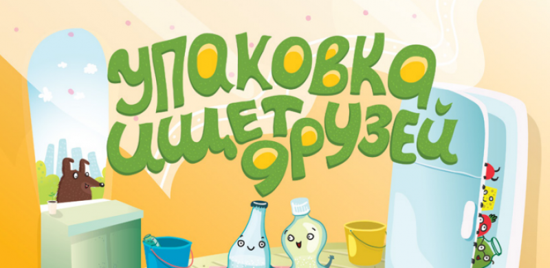 Упаковка ищет друзей